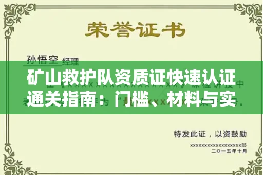 全国矿山救护队资质证快速认证通关指南:门槛、材料与实战技巧全解析
