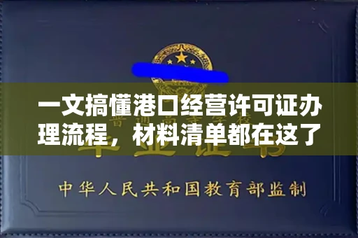 全国一文搞懂港口经营许可证办理流程,材料清单都在这了