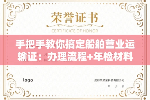 全国手把手教你搞定船舶营业运输证:办理流程+年检材料清单