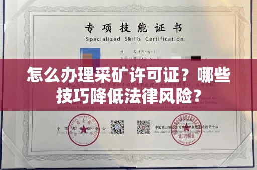 全国怎么办理采矿许可证?哪些技巧降低法律风险?