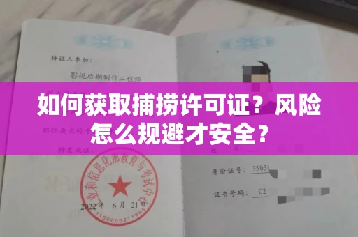 全国如何获取捕捞许可证?风险怎么规避才安全?