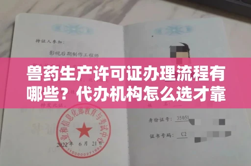 全国兽药生产许可证办理流程有哪些?代办机构怎么选才靠谱?