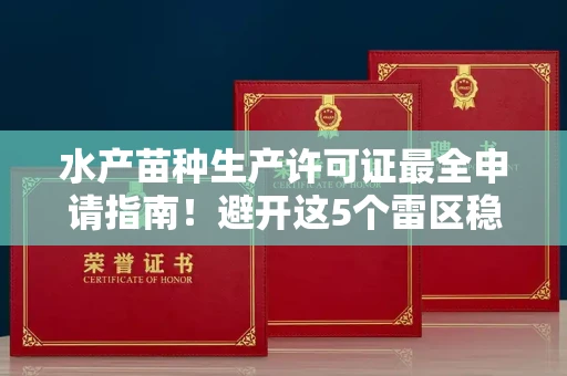 全国水产苗种生产许可证最全申请指南!避开这5个雷区稳过审