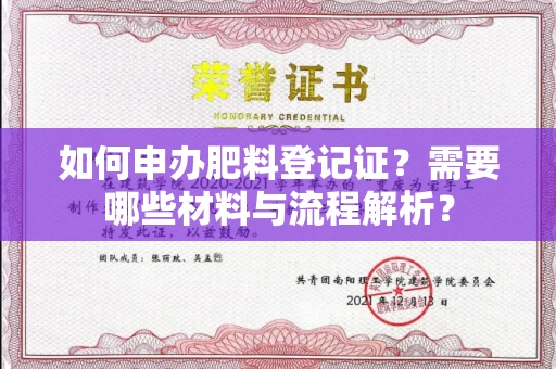 全国如何申办肥料登记证?需要哪些材料与流程解析?