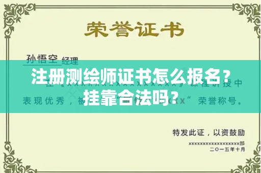 全国注册测绘师证书怎么报名?挂靠合法吗?