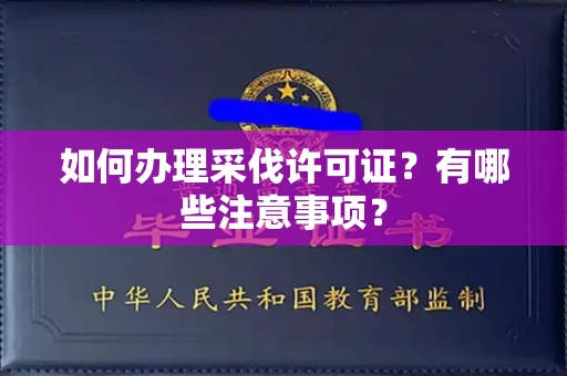 全国如何办理采伐许可证?有哪些注意事项?