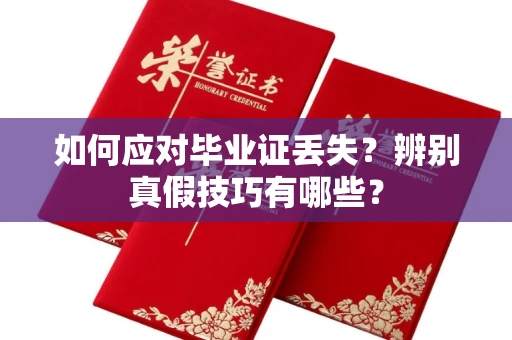 全国如何应对毕业证丢失?辨别真假技巧有哪些?