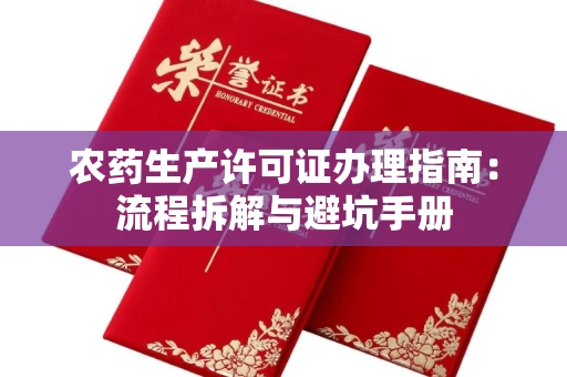 全国农药生产许可证办理指南:流程拆解与避坑手册