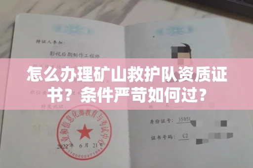 全国怎么办理矿山救护队资质证书?条件严苛如何过?