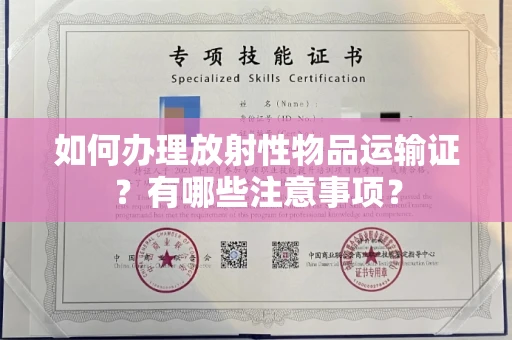 全国如何办理放射性物品运输证?有哪些注意事项?