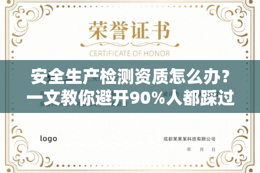 全国安全生产检测资质怎么办?一文教你避开90%人都踩过的坑