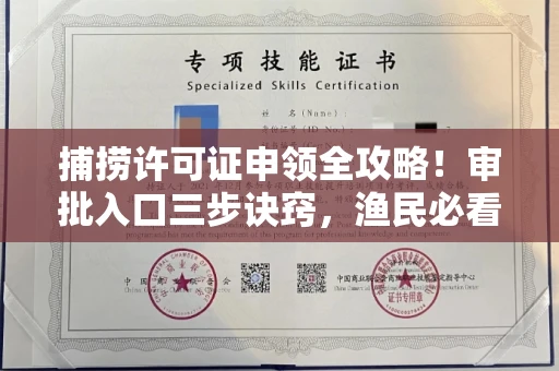 全国捕捞许可证申领全攻略!审批入口三步诀窍,渔民必看