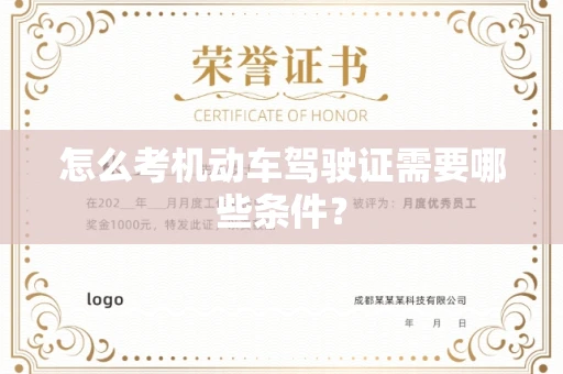 全国怎么考机动车驾驶证需要哪些条件?