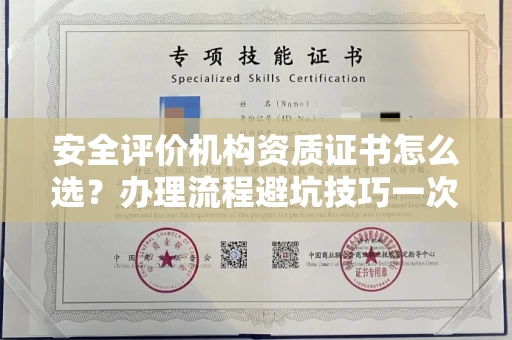 全国安全评价机构资质证书怎么选?办理流程避坑技巧一次说清