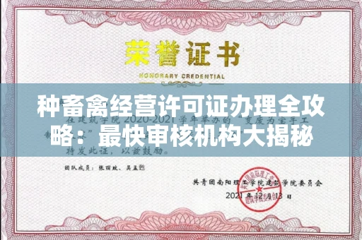 全国种畜禽经营许可证办理全攻略:最快审核机构大揭秘