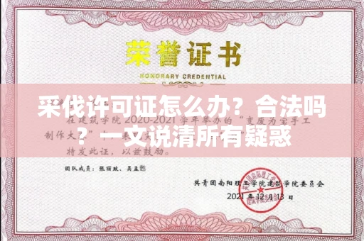 全国采伐许可证怎么办?合法吗?一文说清所有疑惑