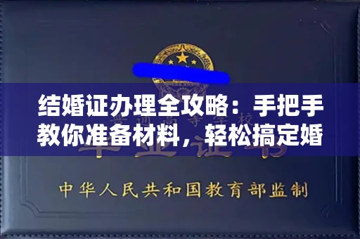 全国结婚证办理全攻略:手把手教你准备材料,轻松搞定婚姻登记