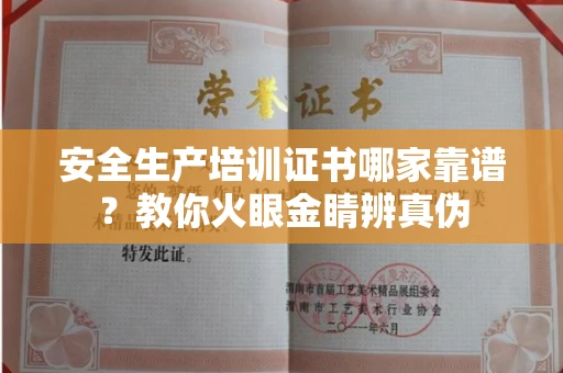 全国安全生产培训证书哪家靠谱?教你火眼金睛辨真伪