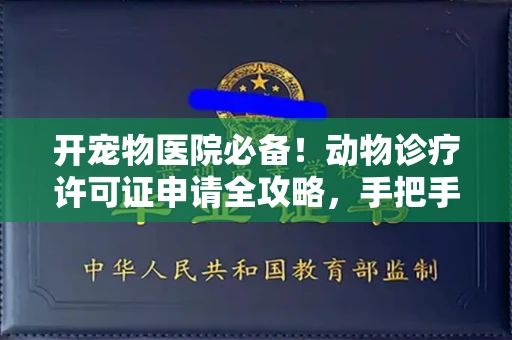 全国开宠物医院必备!动物诊疗许可证申请全攻略,手把手教你过审