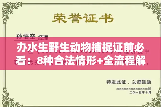 全国办水生野生动物捕捉证前必看:8种合法情形+全流程解析