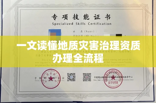 全国一文读懂地质灾害治理资质办理全流程