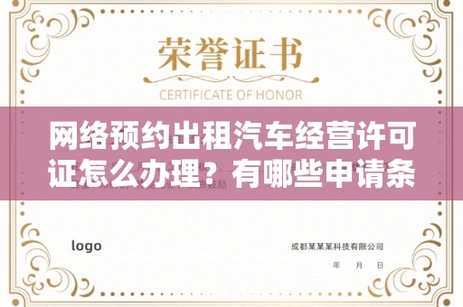 全国网络预约出租汽车经营许可证怎么办理?有哪些申请条件?