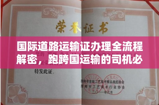 全国国际道路运输证办理全流程解密,跑跨国运输的司机必备