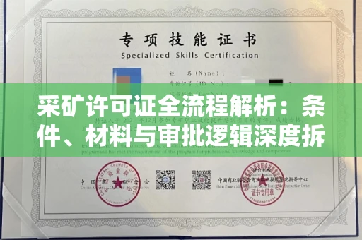 全国采矿许可证全流程解析:条件、材料与审批逻辑深度拆解