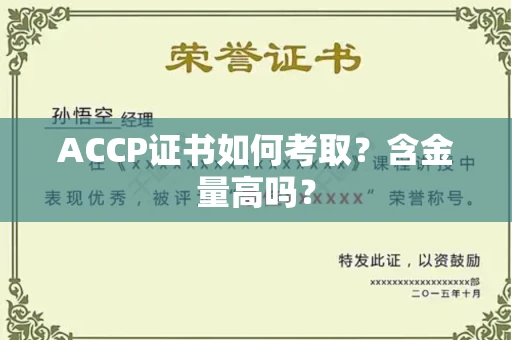 全国ACCP证书如何考取?含金量高吗?
