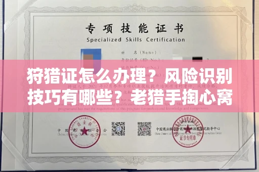 全国狩猎证怎么办理?风险识别技巧有哪些?老猎手掏心窝子说真话