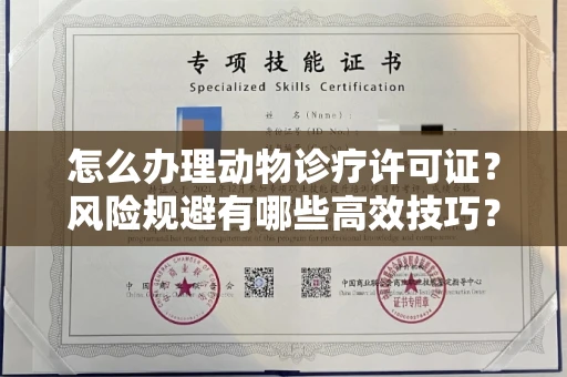 全国怎么办理动物诊疗许可证?风险规避有哪些高效技巧?