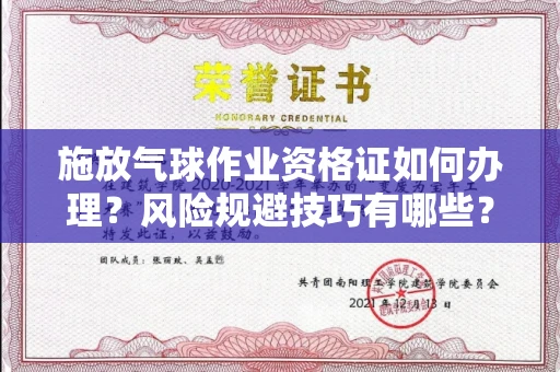 全国施放气球作业资格证如何办理?风险规避技巧有哪些?