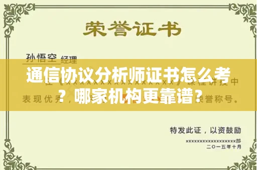 全国通信协议分析师证书怎么考?哪家机构更靠谱?
