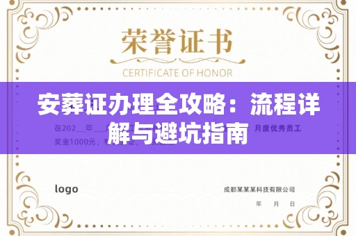 全国安葬证办理全攻略:流程详解与避坑指南