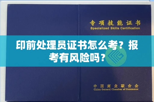 全国印前处理员证书怎么考?报考有风险吗?
