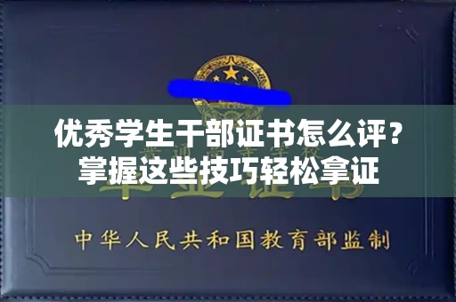 全国优秀学生干部证书怎么评?掌握这些技巧轻松拿证