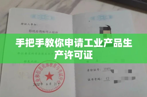 全国手把手教你申请工业产品生产许可证 全国手把手教你申请工业产品生产许可证