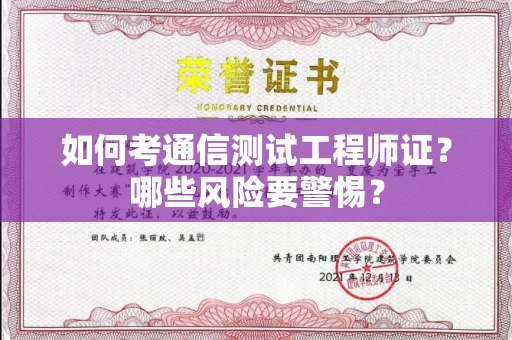 全国如何考通信测试工程师证?哪些风险要警惕? 全国如何考通信测试工程师证?哪些风险要警惕?
