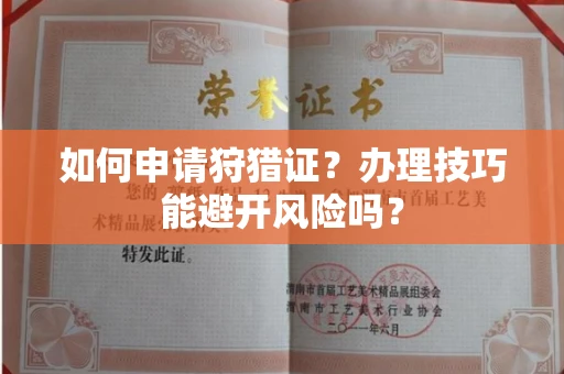 全国如何申请狩猎证?办理技巧能避开风险吗? 全国如何申请狩猎证?办理技巧能避开风险吗?
