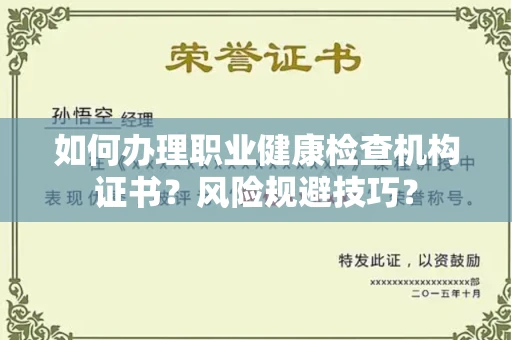 全国如何办理职业健康检查机构证书?风险规避技巧?