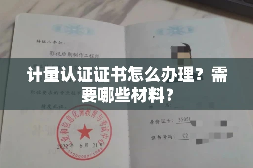 全国计量认证证书怎么办理?需要哪些材料?