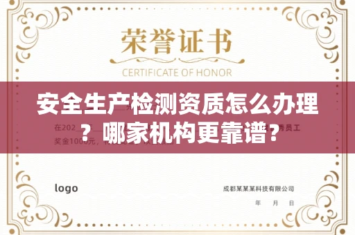 全国安全生产检测资质怎么办理?哪家机构更靠谱?