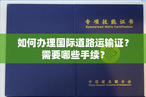 全国如何办理国际道路运输证？需要哪些手续？