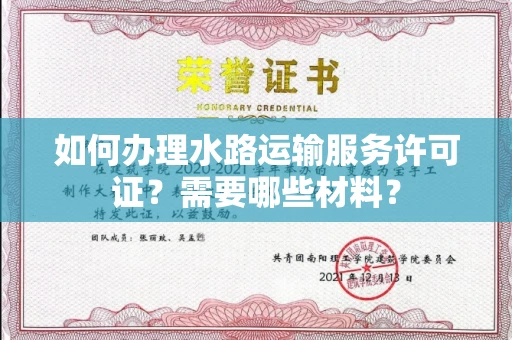 全国如何办理水路运输服务许可证?需要哪些材料?