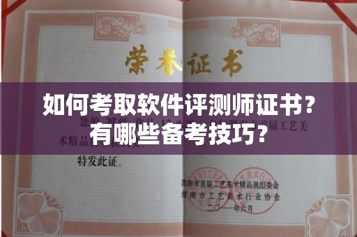 全国如何考取软件评测师证书?有哪些备考技巧?