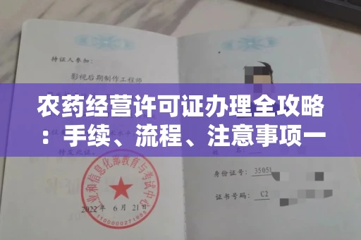 全国农药经营许可证办理全攻略：手续、流程、注意事项一网打尽