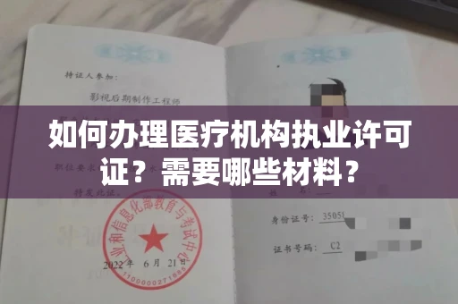 全国如何办理医疗机构执业许可证?需要哪些材料?