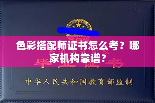 全国色彩搭配师证书怎么考?哪家机构靠谱?