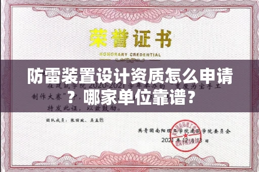 全国防雷装置设计资质怎么申请？哪家单位靠谱？