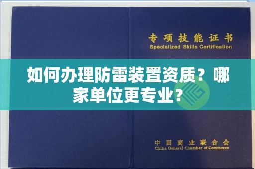 全国如何办理防雷装置资质?哪家单位更专业?